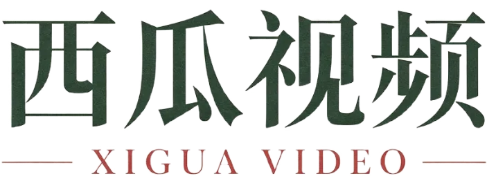 西瓜视频